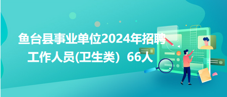 鱼台县财政局最新招聘详解公告