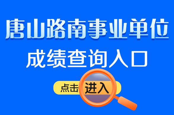 路南区级托养福利事业单位招聘启事全新发布