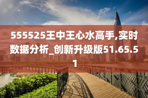 555525王中王心水高手,最新方案解析_2DM32.367