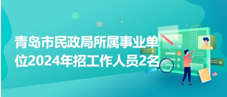 即墨市民政局最新招聘信息全面解析