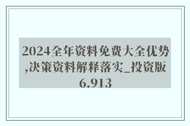 2024新澳精准资料免费,正确解答落实_SHD94.996