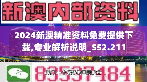 2024新澳精准资料免费,专家解析意见_游戏版256.184