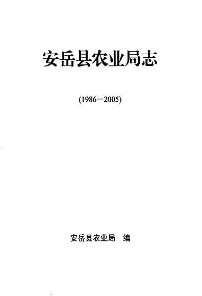 安岳县农业农村局最新发展规划概览