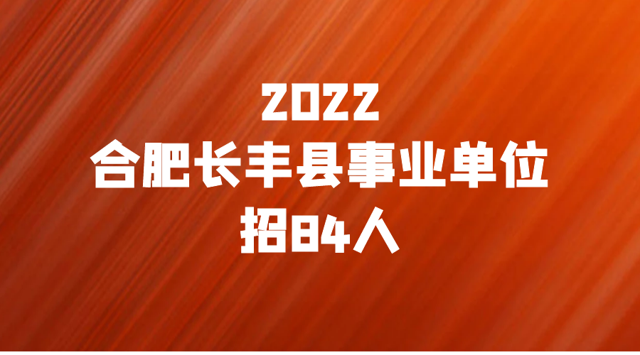 丰县康复事业单位最新招聘信息及相关内容深度探讨