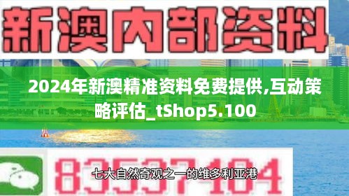 2024新澳精准资料免费,最新解答方案_影像版71.501