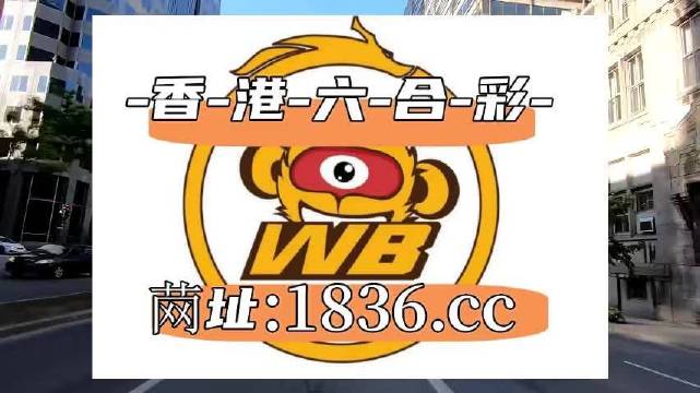 澳门六开彩打开天天彩,新兴技术推进策略_4K95.865